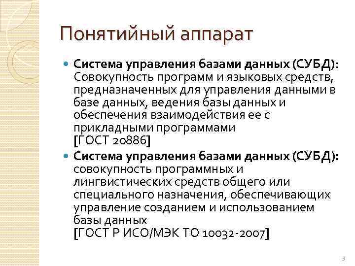 Понятийный аппарат Система управления базами данных (СУБД): Совокупность программ и языковых средств, предназначенных для