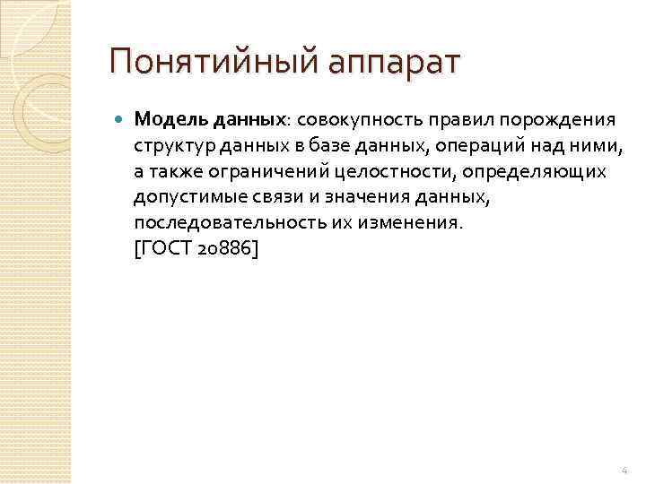 Понятийный аппарат Модель данных: совокупность правил порождения структур данных в базе данных, операций над