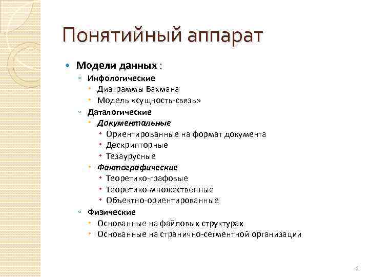 Понятийный аппарат Модели данных : ◦ Инфологические Диаграммы Бахмана Модель «сущность-связь» ◦ Даталогические Документальные