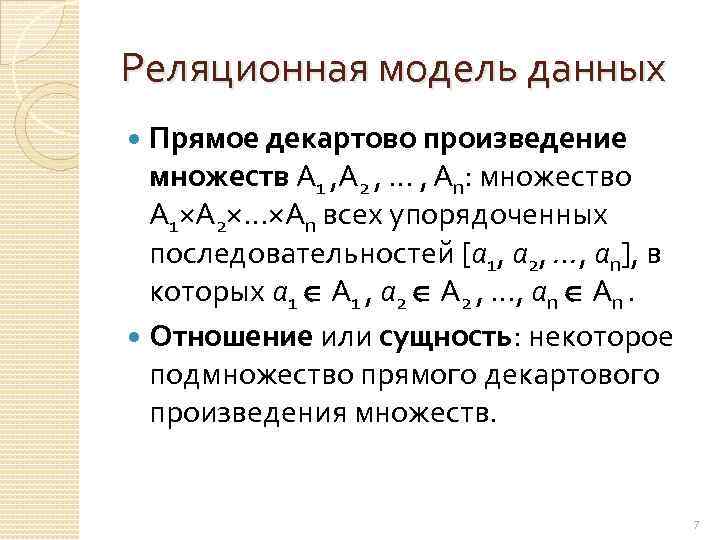 Реляционная модель данных Прямое декартово произведение множеств А 1 , А 2 , …