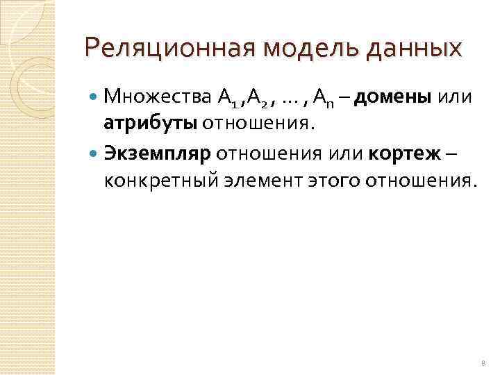 Реляционная модель данных Множества А 1 , А 2 , … , Аn –