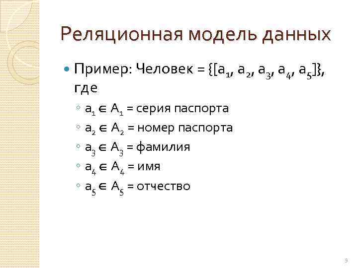 Реляционная модель данных Пример: Человек = {[a 1, a 2, a 3, a 4,