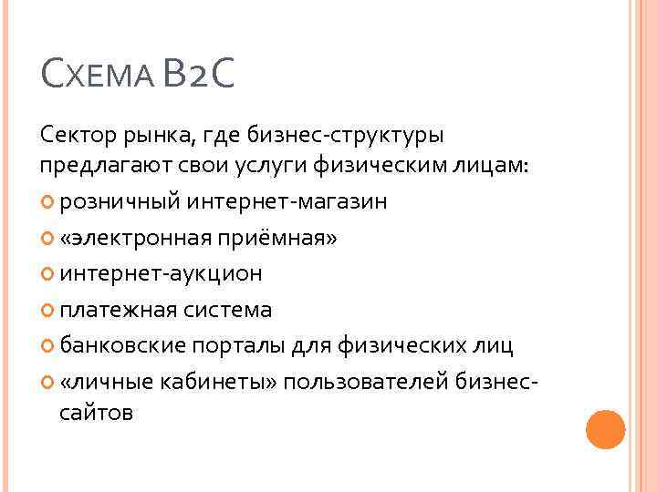 СХЕМА B 2 С Сектор рынка, где бизнес-структуры предлагают свои услуги физическим лицам: розничный