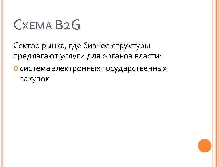 СХЕМА B 2 G Сектор рынка, где бизнес-структуры предлагают услуги для органов власти: система