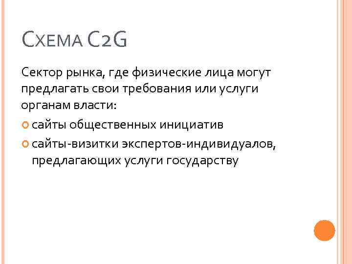 СХЕМА С 2 G Сектор рынка, где физические лица могут предлагать свои требования или