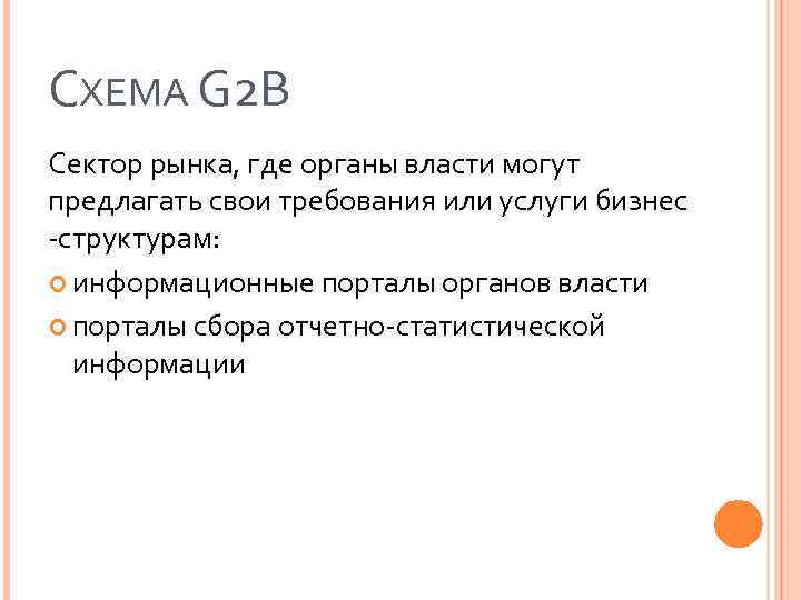 СХЕМА G 2 B Сектор рынка, где органы власти могут предлагать свои требования или