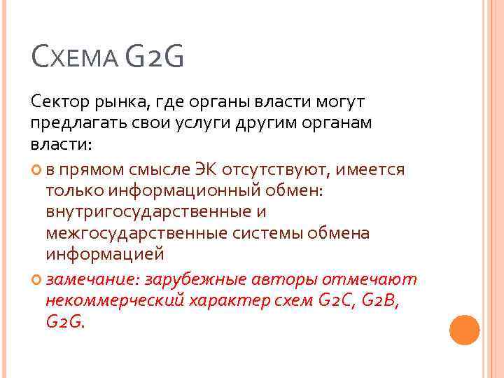 СХЕМА G 2 G Сектор рынка, где органы власти могут предлагать свои услуги другим