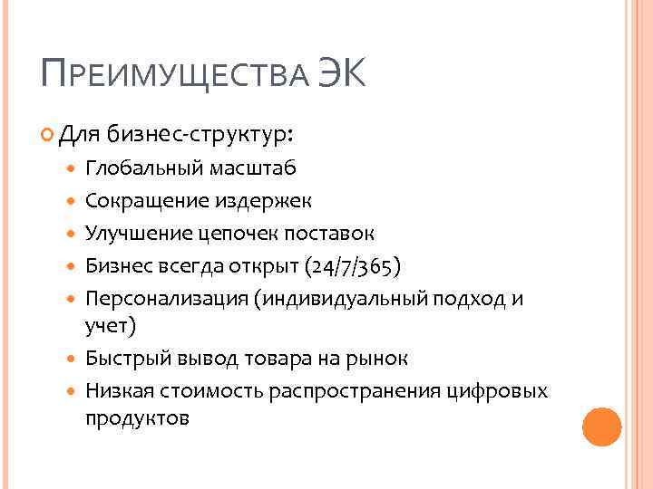 ПРЕИМУЩЕСТВА ЭК Для бизнес-структур: Глобальный масштаб Сокращение издержек Улучшение цепочек поставок Бизнес всегда открыт