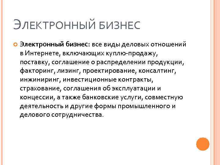 ЭЛЕКТРОННЫЙ БИЗНЕС Электронный бизнес: все виды деловых отношений в Интернете, включающих куплю-продажу, поставку, соглашение