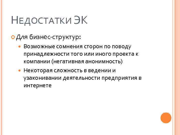 НЕДОСТАТКИ ЭК Для бизнес-структур: Возможные сомнения сторон по поводу принадлежности того или иного проекта