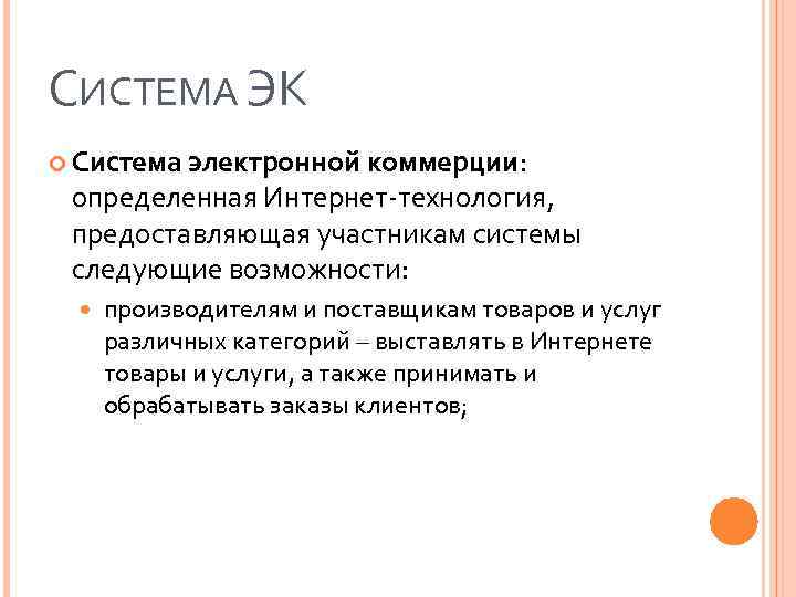 СИСТЕМА ЭК Система электронной коммерции: определенная Интернет-технология, предоставляющая участникам системы следующие возможности: производителям и