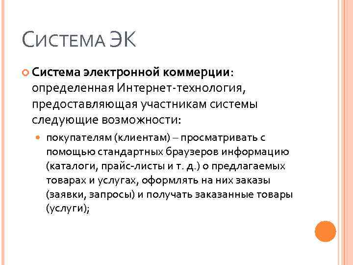 СИСТЕМА ЭК Система электронной коммерции: определенная Интернет-технология, предоставляющая участникам системы следующие возможности: покупателям (клиентам)