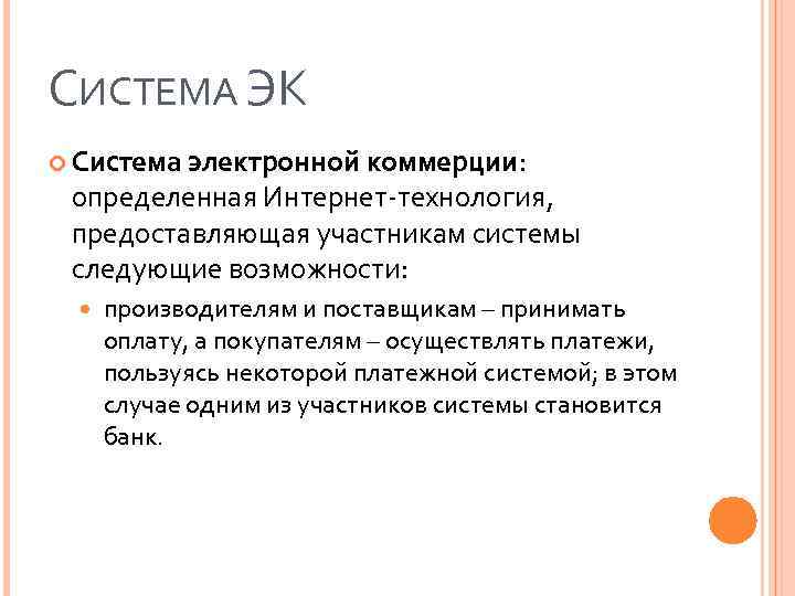 СИСТЕМА ЭК Система электронной коммерции: определенная Интернет-технология, предоставляющая участникам системы следующие возможности: производителям и