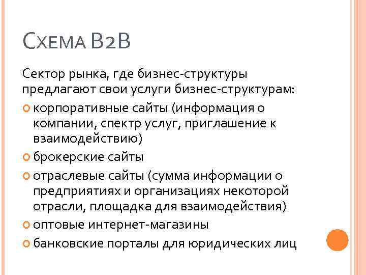 СХЕМА B 2 B Сектор рынка, где бизнес-структуры предлагают свои услуги бизнес-структурам: корпоративные сайты