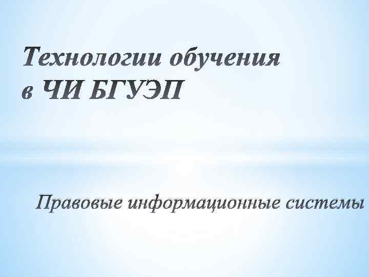 Правовые информационные системы 