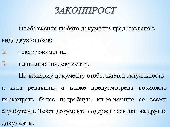 ЗАКОНПРОСТ Отображение любого документа представлено в виде двух блоков: текст документа, навигация по документу.