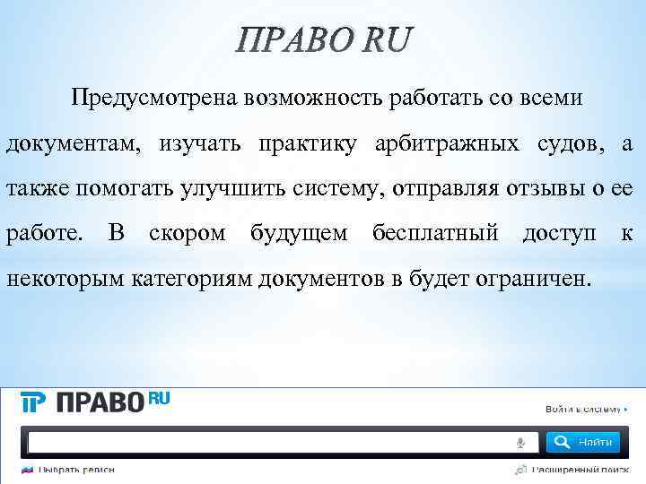 ПРАВО RU Предусмотрена возможность работать со всеми документам, изучать практику арбитражных судов, а также