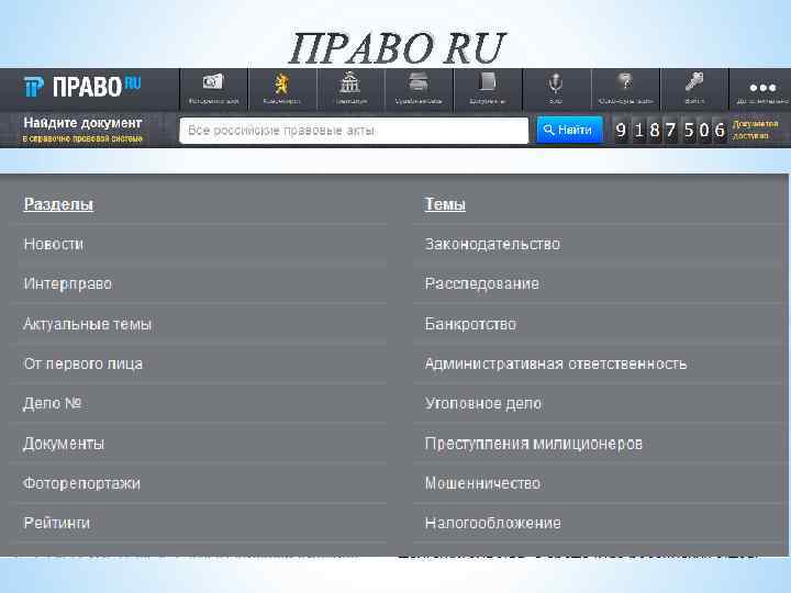 ПРАВО RU 