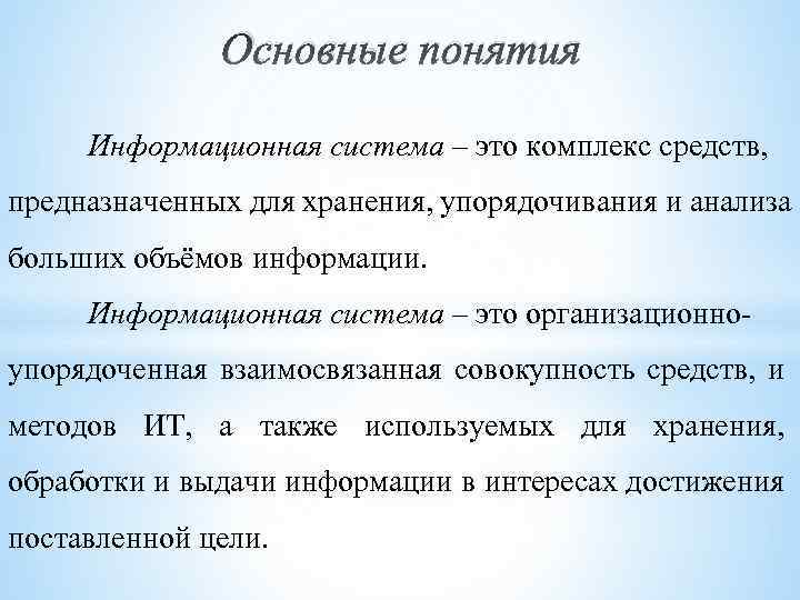 Понятие об информационных системах презентация