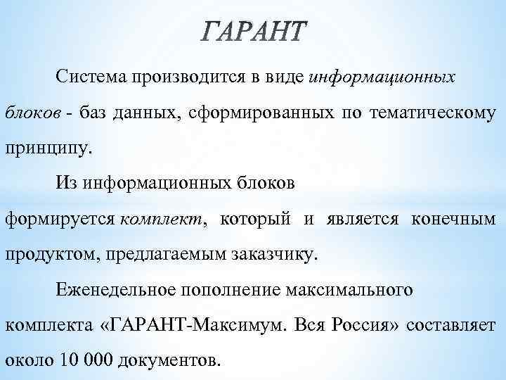 ГАРАНТ Система производится в виде информационных блоков - баз данных, сформированных по тематическому принципу.