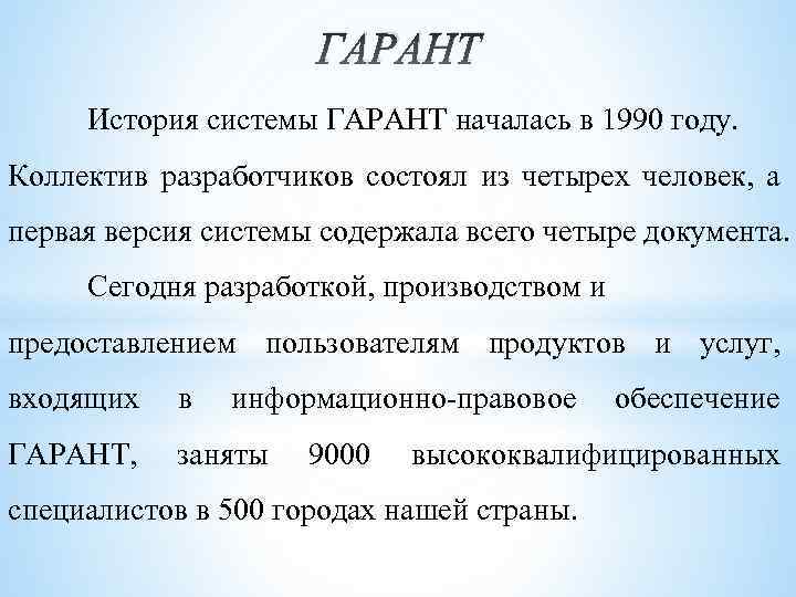 ГАРАНТ История системы ГАРАНТ началась в 1990 году. Коллектив разработчиков состоял из четырех человек,