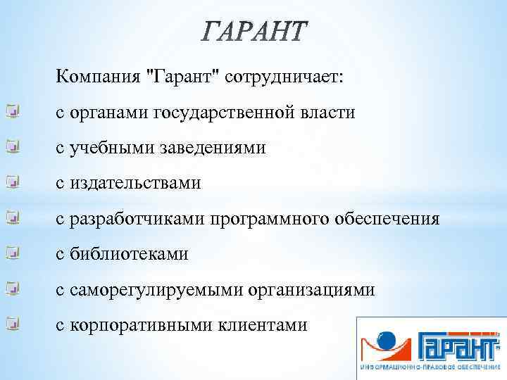 ГАРАНТ Компания 