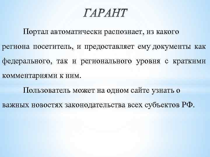 ГАРАНТ Портал автоматически распознает, из какого региона посетитель, и предоставляет ему документы как федерального,
