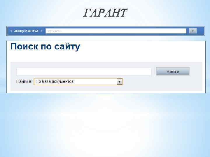 ГАРАНТ 