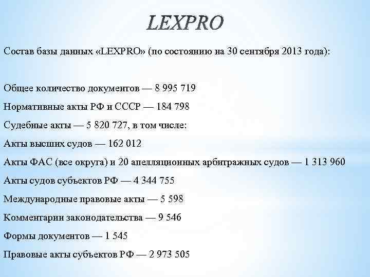 LEXPRO Состав базы данных «LEXPRO» (по состоянию на 30 сентября 2013 года): Общее количество