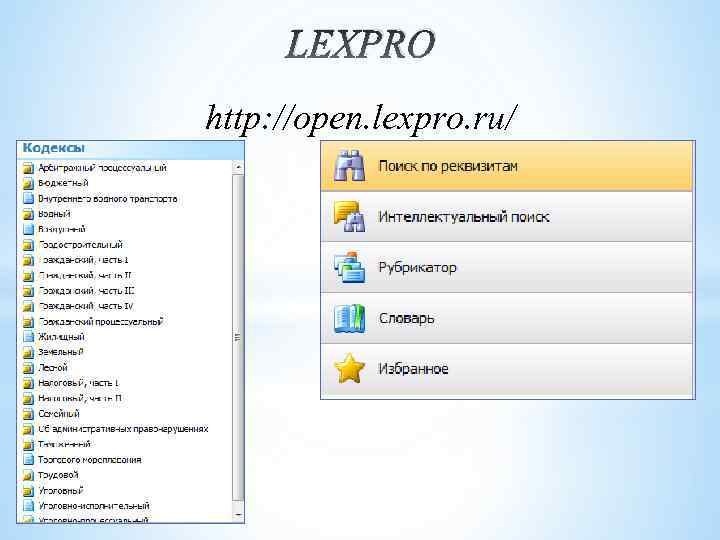LEXPRO http: //open. lexpro. ru/ 