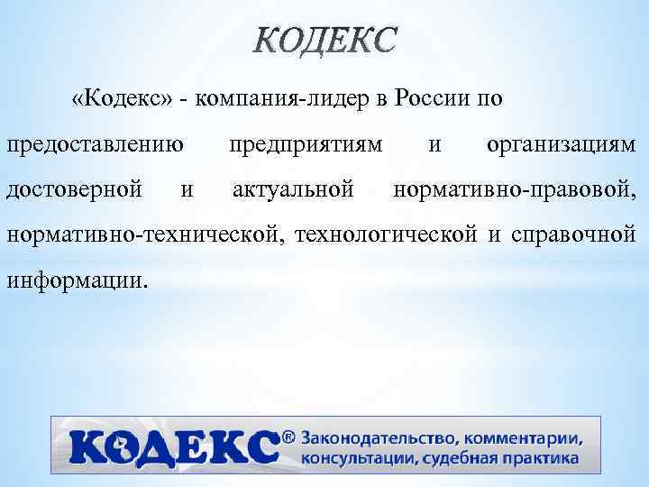 КОДЕКС «Кодекс» - компания-лидер в России по предоставлению предприятиям достоверной актуальной и и организациям