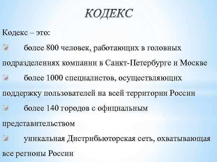 КОДЕКС Кодекс – это: более 800 человек, работающих в головных подразделениях компании в Санкт-Петербурге
