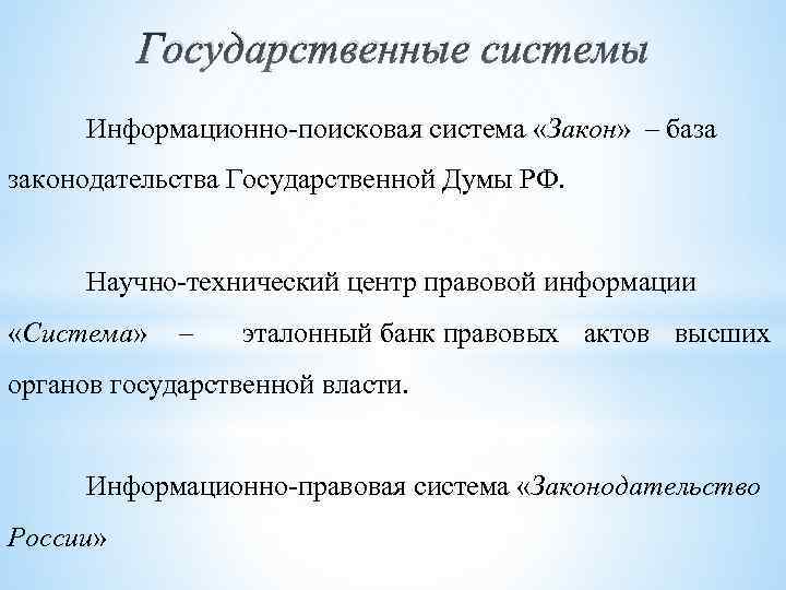 Государственные системы Информационно-поисковая система «Закон» – база законодательства Государственной Думы РФ. Научно-технический центр правовой