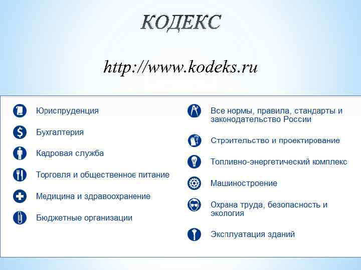 Система кодекс. Основные возможности системы кодекс. Кодекс (справочно-правовая система). Кодекс справочно-правовая система логотип. Спс кодекс.