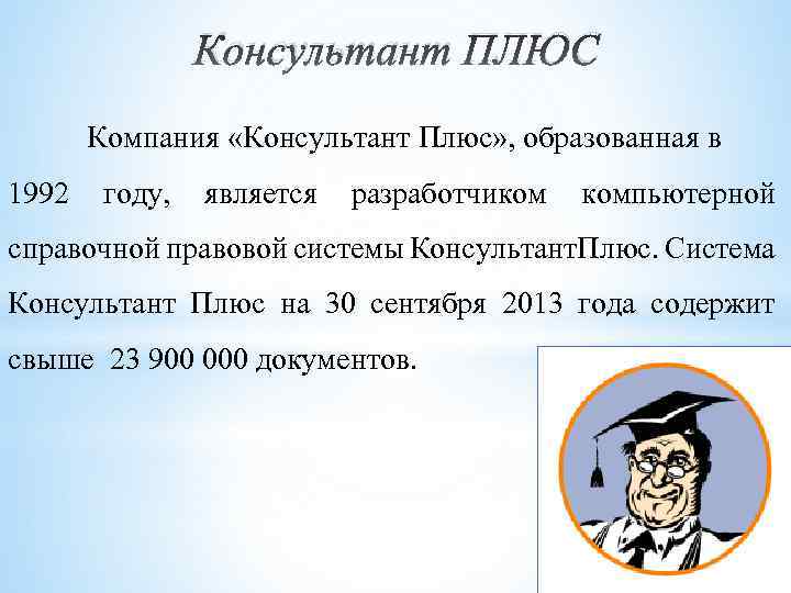 Консультант ПЛЮС Компания «Консультант Плюс» , образованная в 1992 году, является разработчиком компьютерной справочной