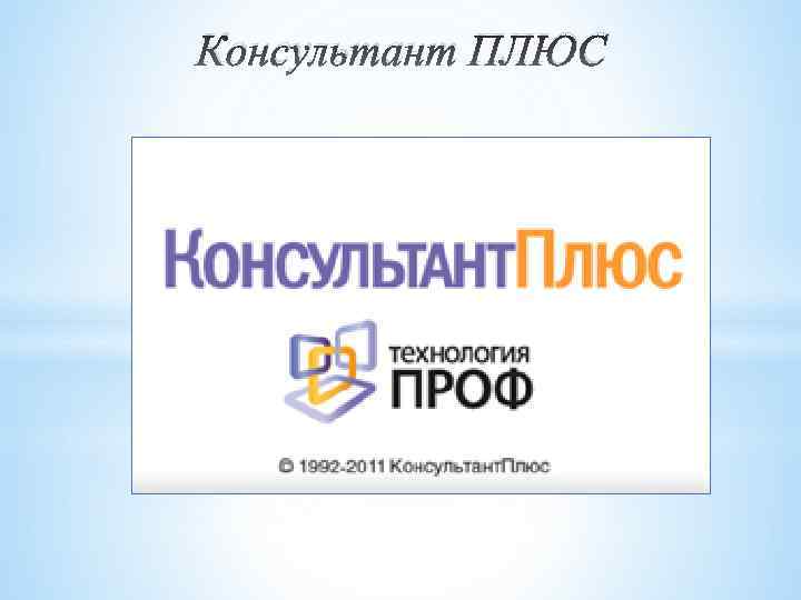 Консультант ПЛЮС 