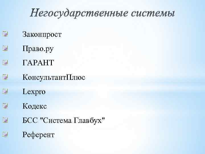 Негосударственные системы Законпрост Право. ру ГАРАНТ Консультант. Плюс Lexpro Кодекс БСС 
