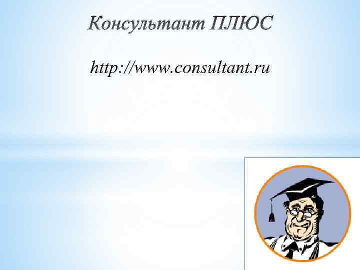 Консультант ПЛЮС http: //www. consultant. ru 