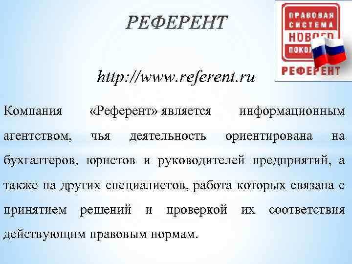 РЕФЕРЕНТ http: //www. referent. ru Компания «Референт» является агентством, чья деятельность информационным ориентирована бухгалтеров,