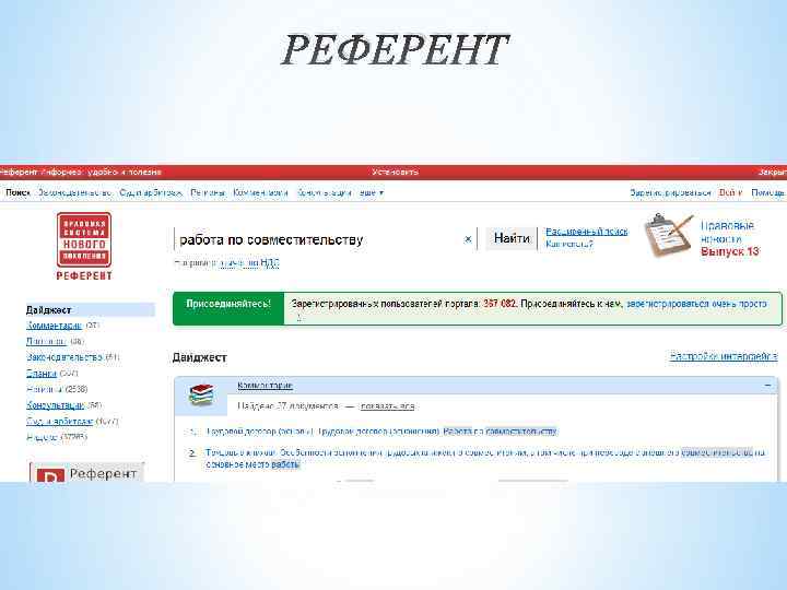 РЕФЕРЕНТ 