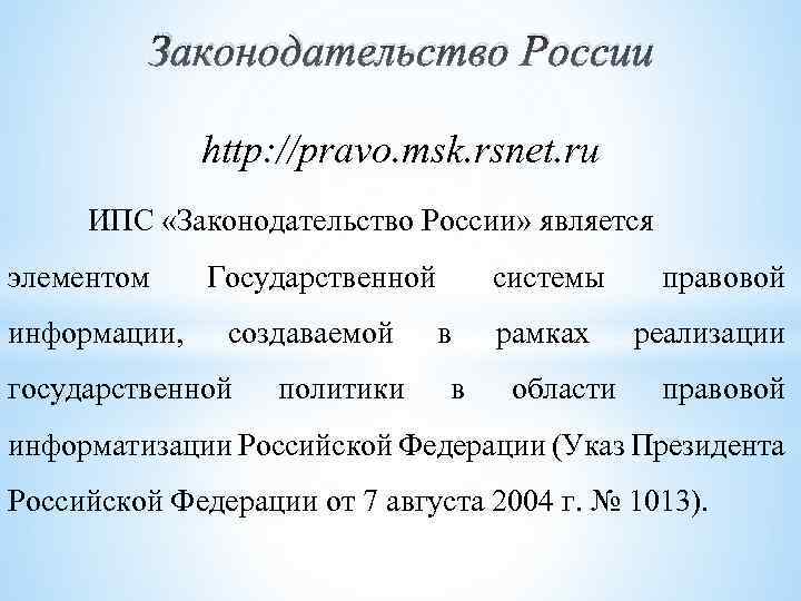 Законодательство России http: //pravo. msk. rsnet. ru ИПС «Законодательство России» является элементом информации, Государственной
