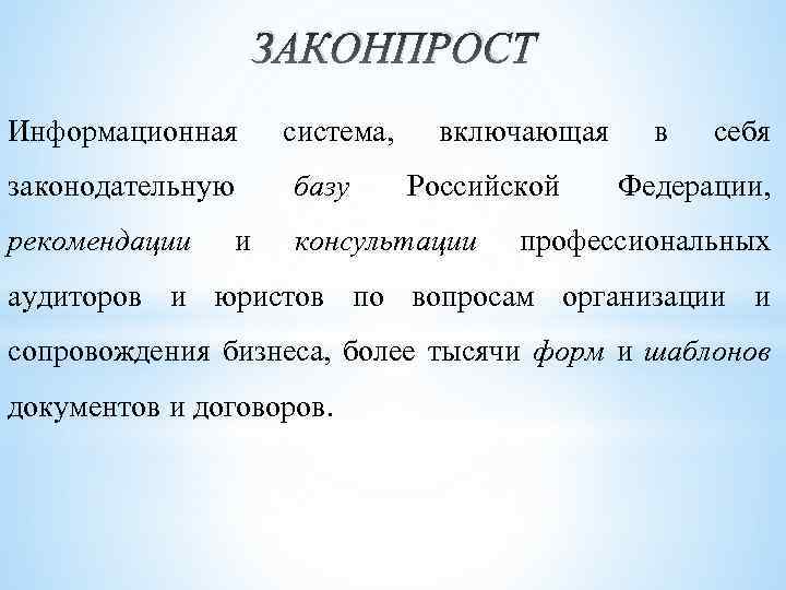 ЗАКОНПРОСТ Информационная система, включающая законодательную базу рекомендации консультации и Российской в себя Федерации, профессиональных