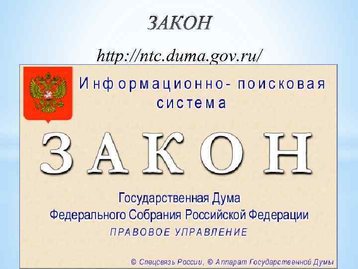 ЗАКОН http: //ntc. duma. gov. ru/ 