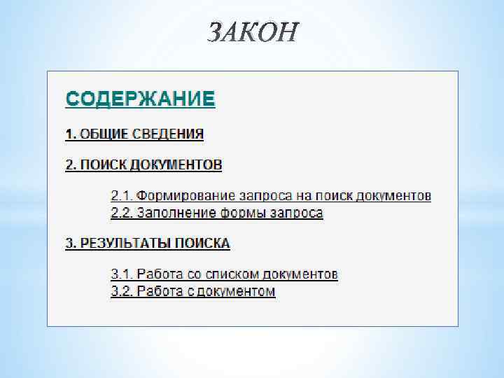 ЗАКОН 