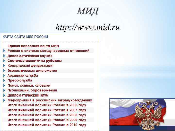 МИД http: //www. mid. ru 