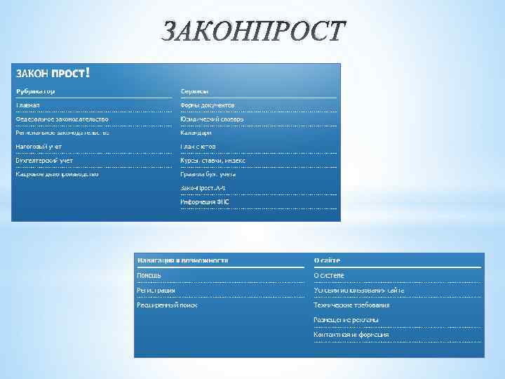 ЗАКОНПРОСТ 