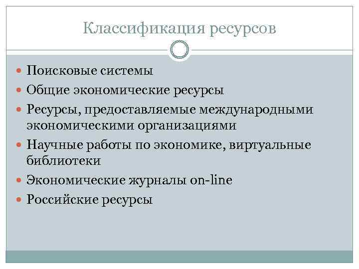 Классификация ресурсов Поисковые системы Общие экономические ресурсы Ресурсы, предоставляемые международными экономическими организациями Научные работы