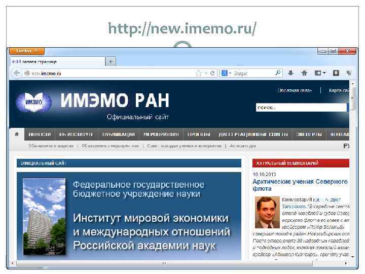 http: //new. imemo. ru/ 