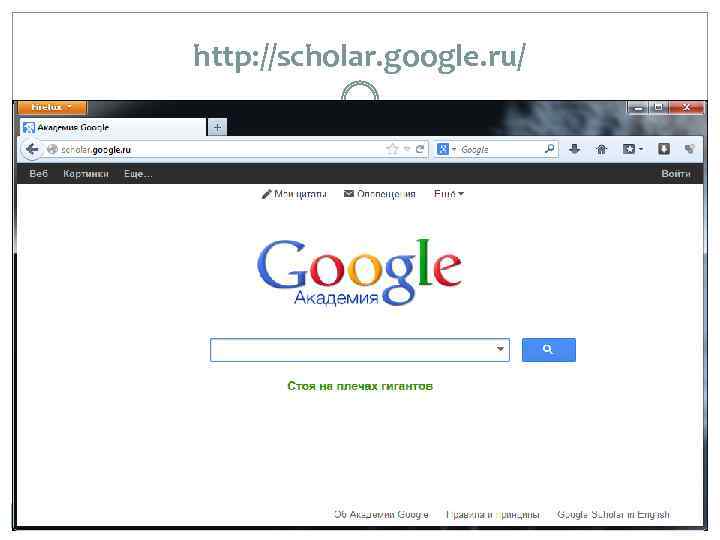 http: //scholar. google. ru/ 