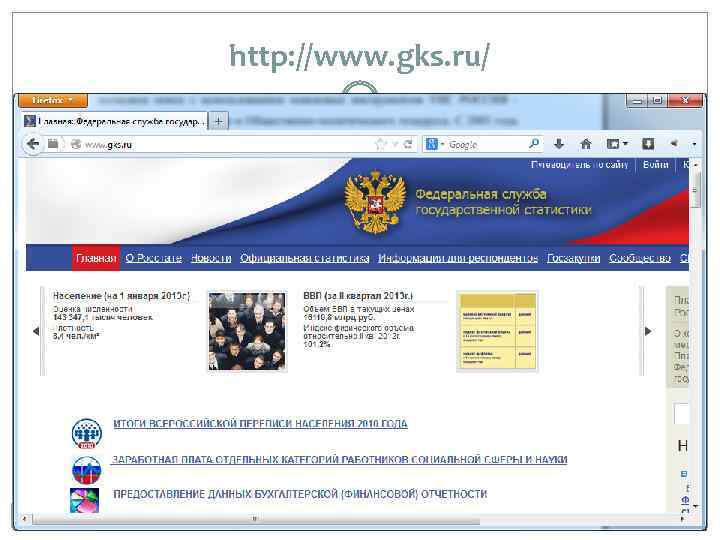 http: //www. gks. ru/ 